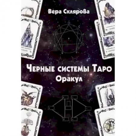 Гадания, толкования снов, книга Черные системы Таро. Оракул
