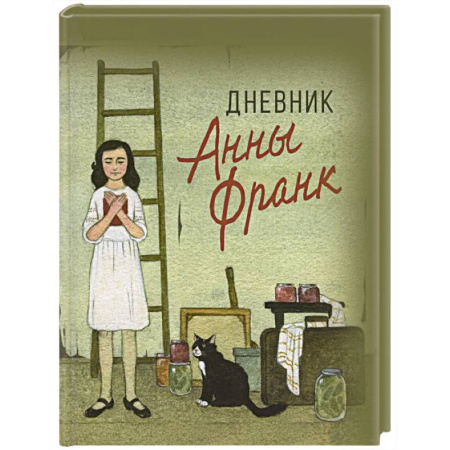 Проза для детей, книга Дневник Анны Франк