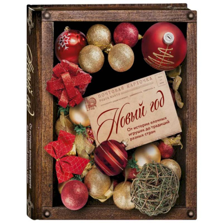 Классика, современная литература, книга Новый год. От истории елочных игрушек до традиций разных стран