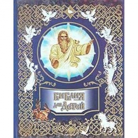 Книги, книга Библия для детей