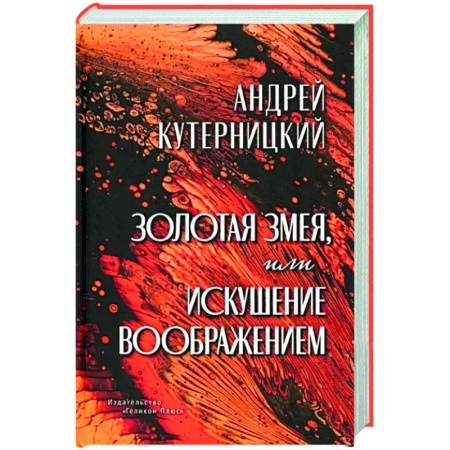 Фантастика, фэнтези, книга Золотая змея, или Искушение воображением