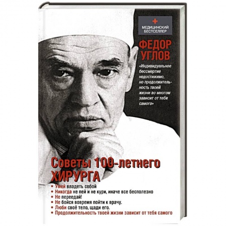 Книги, книга Советы столетнего хирурга