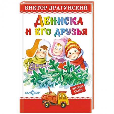 Проза для детей, книга Дениска и его друзья