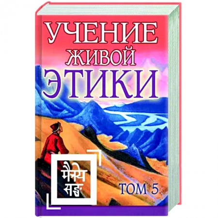 Эзотерические учения, книга Учение Живой Этики. Том 5