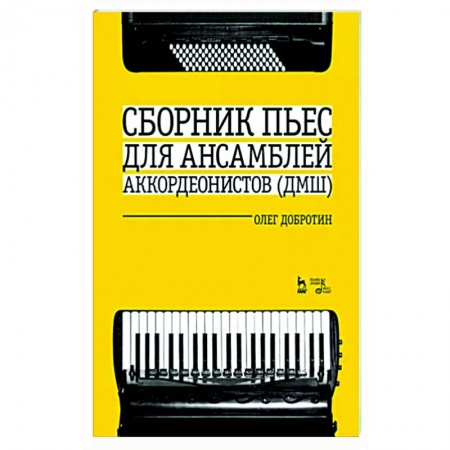 Развлечения. Праздники. Юмор, книга Сборник пьес для ансамбля аккордеон ДМШ. Ноты