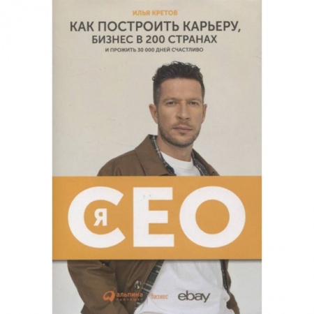 Деловая литература. Право. Психология, книга Я-CEO. Как построить карьеру и бизнес в 200 странах и прожить 30 000 дней счастливо