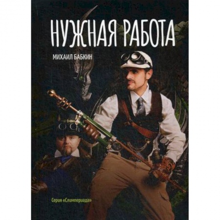 Фантастика, фэнтези, книга Нужная работа