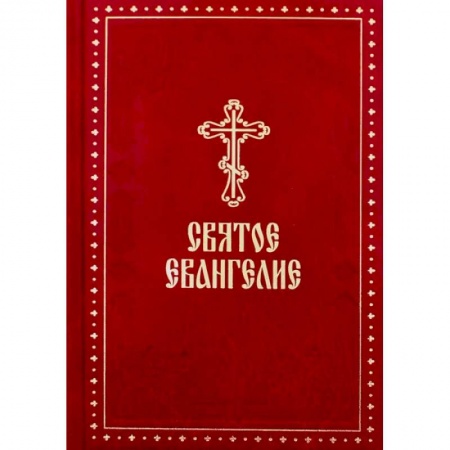 Православие, книга Святое Евангелие (крупный шрифт)