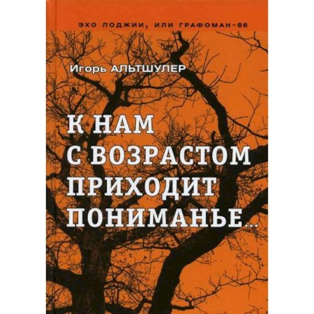 Классика, современная литература, книга К нам с возрастом приходит пониманье…