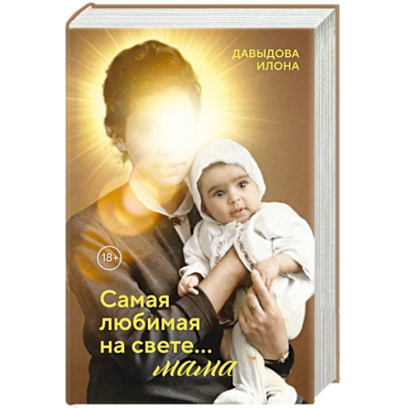 Книги для родителей, книга Самая любимая на свете... мама. Часть 1