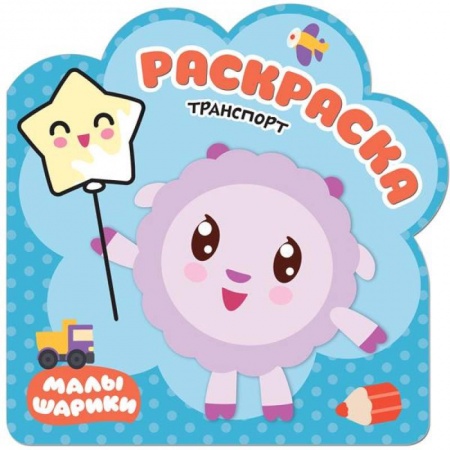 Досуг, творчество и кулинария, книга Транспорт. Раскраски