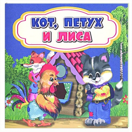 Сказки, книга Кот, петух и лиса