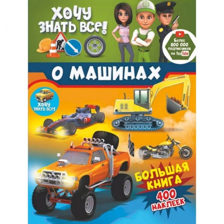 Досуг, творчество и кулинария, книга Хочу знать всё о машинах! Большая книга с 400 наклейками