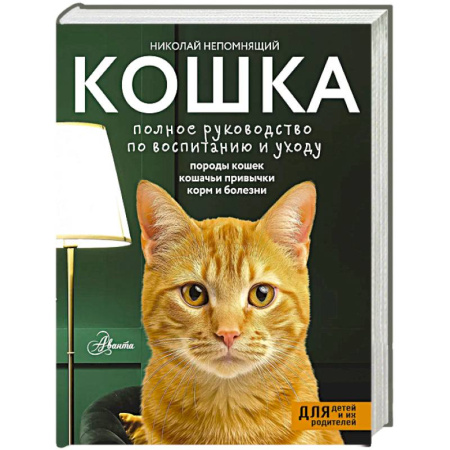 Уход за животными, книга Кошка. Полное руководство по воспитанию и уходу