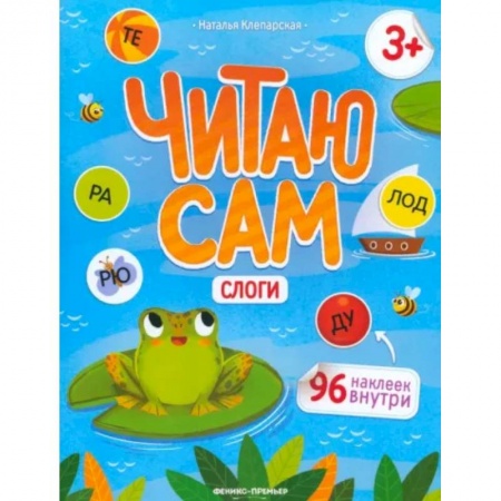 Сказки, книга Читаю сам. Слоги