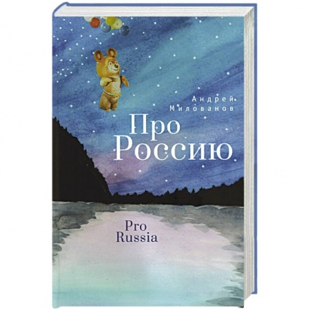 Классика, современная литература, книга Про Россию
