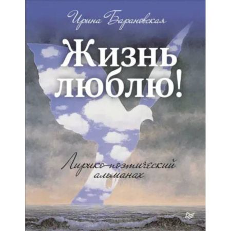 Классика, современная литература, книга Жизнь люблю! Лирико-поэтический альманах