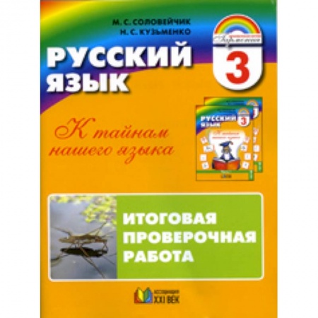 Книги, книга Русский язык. К тайнам нашего языка. 3 класс. Итоговая проверочная работа (для 16 учащихся)
