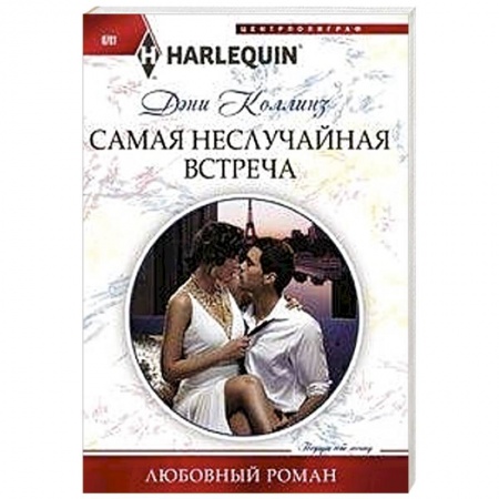 Любовный роман, книга Самая неслучайная встреча