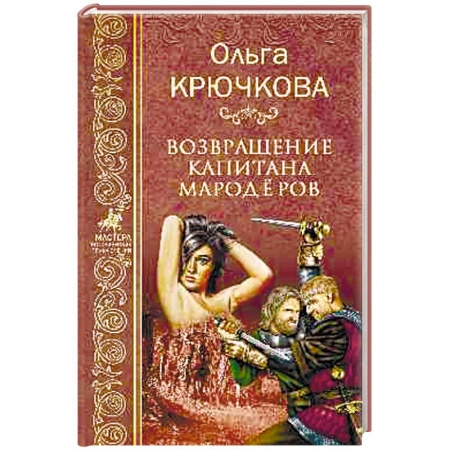 Приключения, книга Возвращение капитанов мародёров