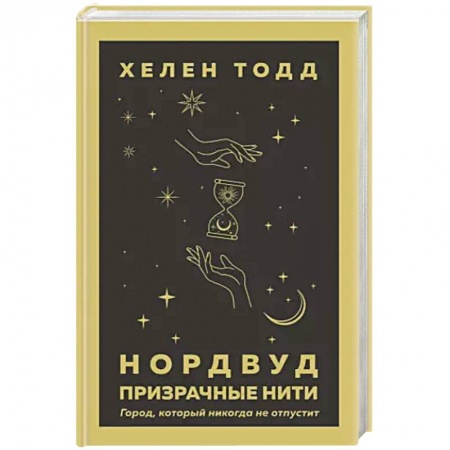 Фантастика, фэнтези, книга Нордвуд. Призрачные нити