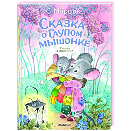 книга Сказка о глупом мышонке с доставкой по Франции Герои мультфильмов и фильмов, книга Сказка о глупом мышонке