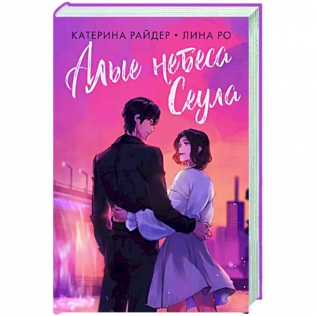 Фантастика, фэнтези, книга Алые небеса Сеула