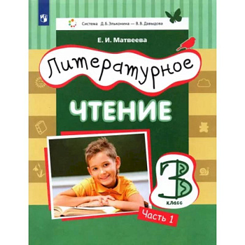 Литературное чтение. 3 класс. Учебник. В 3-х частях. Часть 1