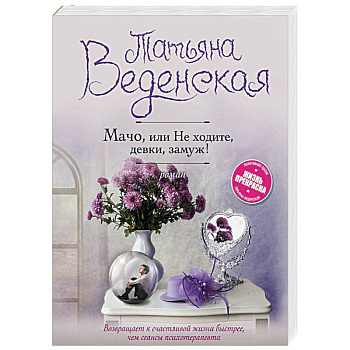 Мачо, или Не ходите, девки, замуж!