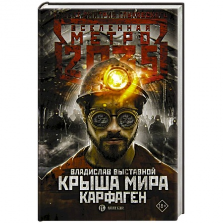 Фантастика, фэнтези, книга Метро 2035: Крыша мира. Карфаген