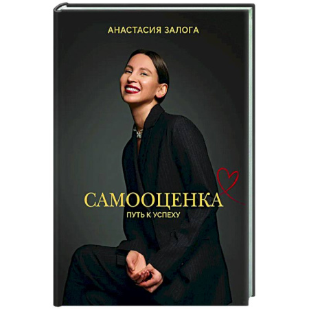 Общественные и гуманитарные науки, книга Самооценка: путь к успеху