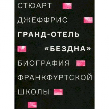 Общественные и гуманитарные науки, книга Гранд-отель 'Бездна'. Биография Франкфуртской школы