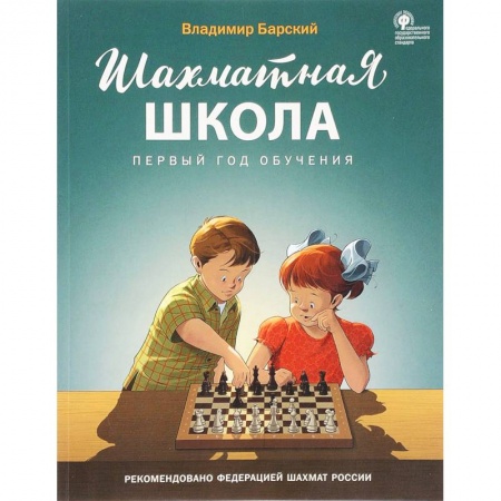 Спорт. Фитнес, книга Шахматная школа. Первый год обучения. Учебник