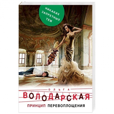 Детективы, триллеры, книга Принцип перевоплощения