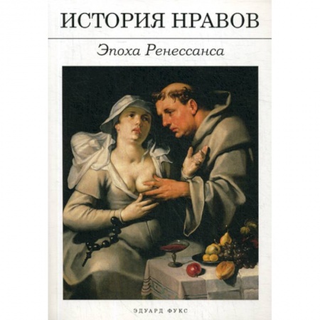 Культура, искусство, книга История нравов: Эпоха Ренессанса