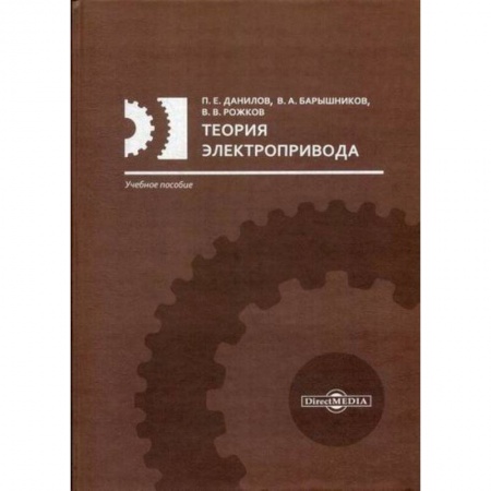 Технические науки. Транспорт, книга Теория электропривода