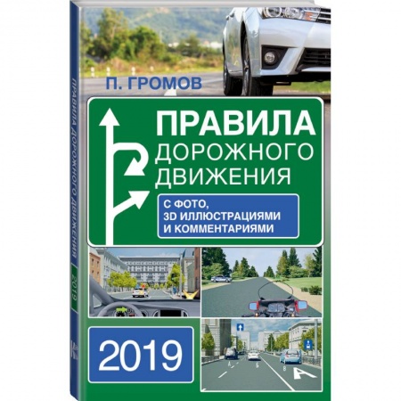 Технические науки. Транспорт, книга Правила дорожного движения 2019 с фото, 3D иллюстрациями и комментариями