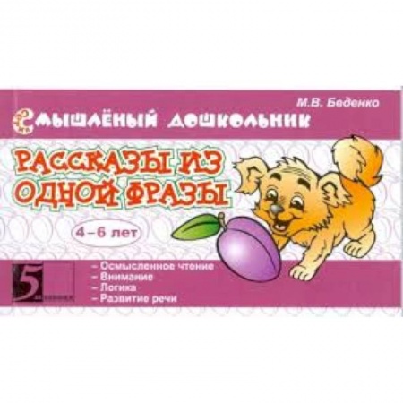 Книги, книга Рассказы из одной фразы 4-6 лет