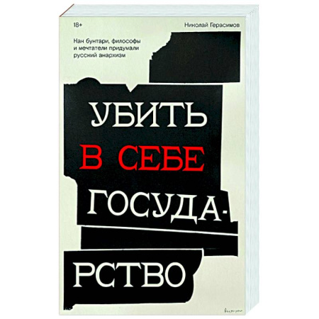 Общественные и гуманитарные науки, книга Убить в себе государство. Как бунтари, философы и мечтатели придумали русский анархизм