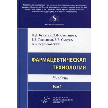 Фармакология. Рецептура. Токсикология, книга Фармацевтическая технология. Том 1 : Учебник