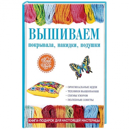 Рукоделие. Творчество, книга Вышиваем покрывала, накидки, подушки
