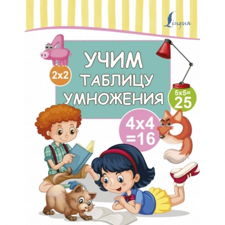 Школьникам и абитуриентам, книга Учим таблицу умножения