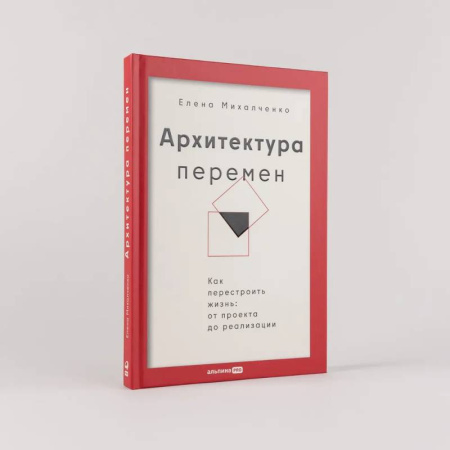 Общественные и гуманитарные науки, книга Архитектура перемен. Как перестроить жизнь: от проекта до реализации