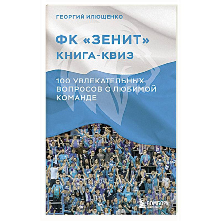 Спорт. Фитнес, книга Книга-квиз ФК Зенит. 100 увлекательных вопросов о любимой команде