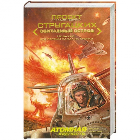 Книги, книга Атомная крепость