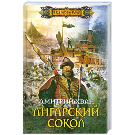 Книги, книга Ангарский сокол