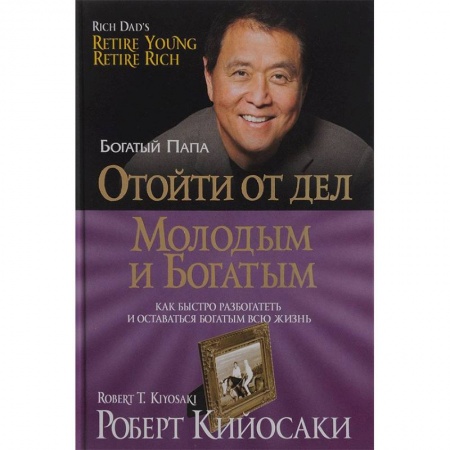Финансы. Банковское дело. Инвестиции, книга Отойти от дел молодым и богатым
