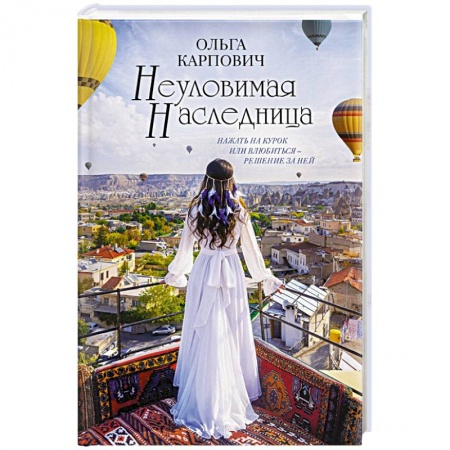 Любовный роман, книга Неуловимая наследница