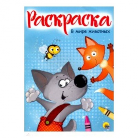 Досуг, творчество и кулинария, книга Раскраска 'В мире животных'