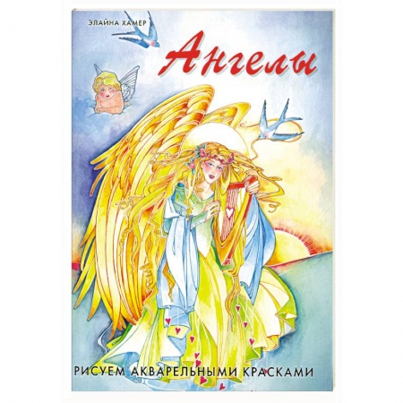 Книги, книга Ангелы: Рисуем акварельными красками